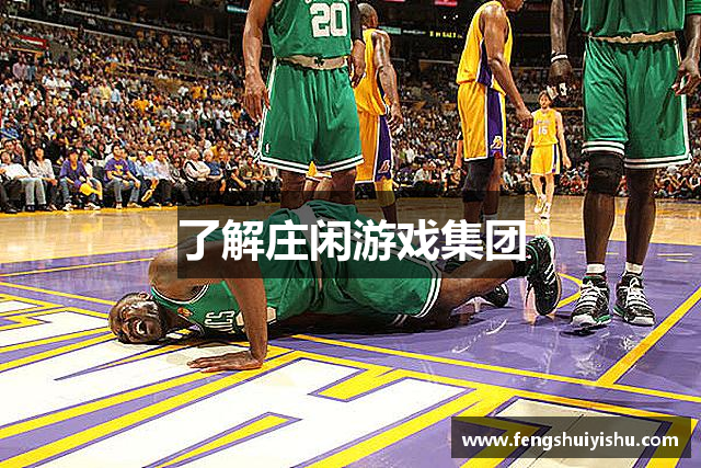 了解庄闲游戏集团